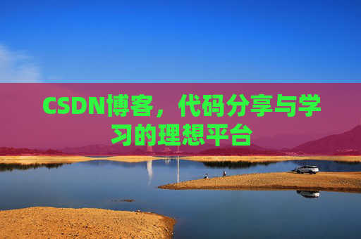 CSDN博客,代码分享与学习的理想平台 CSDN博客,代码分享与学习的理想平台